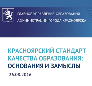 Вакансии цдо красноярск. Управление образования Красноярска. Красноярский стандарт качества. Красноярский стандарт качества образования. Главное управление образования администрации г. Красноярска.