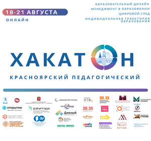Красноярских педагогов приглашают принять участие  в онлайн-хакатоне
