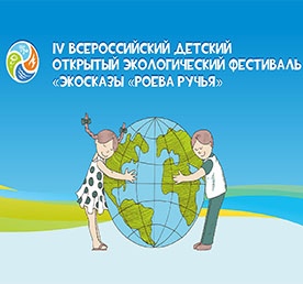 Подведены итоги IV Всероссийского детского открытого экологического фестиваля