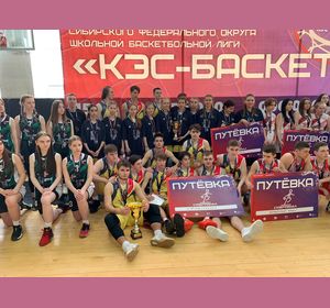 Итоги финала Сибирского федерального округа Всероссийского проекта «КЭС-БАСКЕТ»