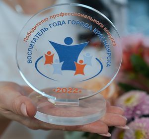 В Красноярске выбирают лучшего воспитателя-2023