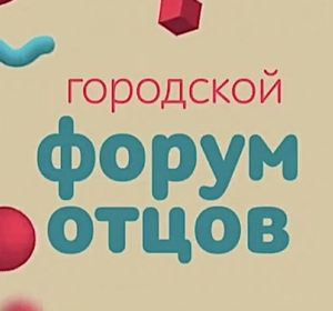 Красноярских пап приглашают на Форум отцов