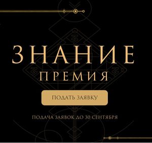 О проведении конкурса «Знание. Премия»