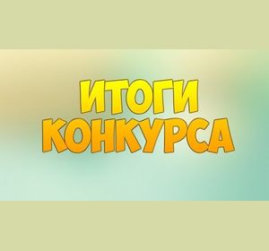 Итоги конкурса «Лучшие муниципальные общеобразовательные учреждения города Красноярска»