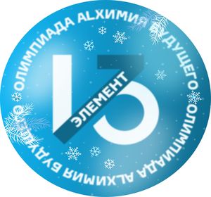 Школьников приглашают стать участниками Всероссийской Олимпиады «13-й элемент. ALхимия будущего»