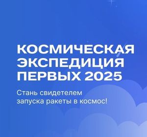 Школьники и студенты из Красноярска могут отправиться в космическую экспедицию на Байконур