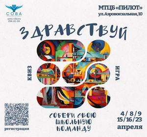 Серия квизов «Здравствуй» пройдёт в Красноярске в апреле
