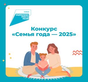 В Красноярском крае стартовал региональный этап Всероссийского конкурса «Семья года – 2025»