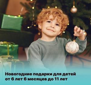 С 30 октября стартует приём заявок на новогодние подарки детям на семейном обучении