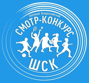 Школьный спортивный клуб «Авангард-143» – победитель Всероссийского смотра-конкурса